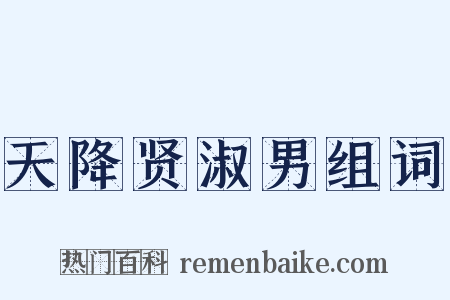 天降贤淑男组词是什么意思的图片